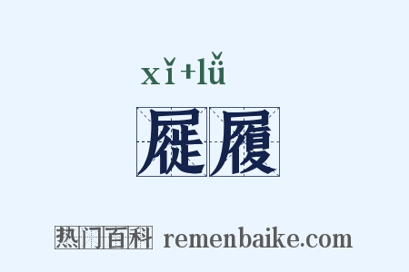 屣履是什么意思的图片